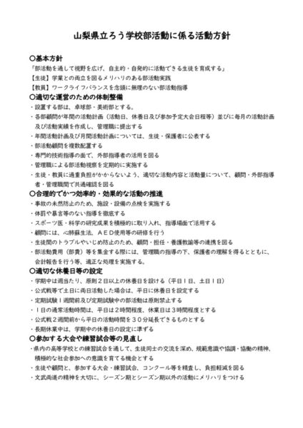 山梨県立ろう学校部活動に係る活動方針のサムネイル