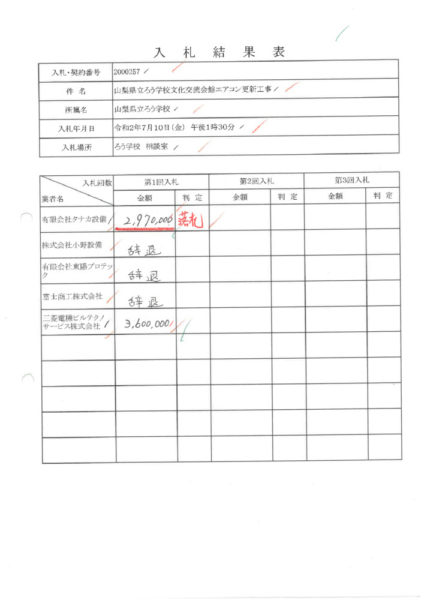 入札結果表（文化交流会館エアコン更新）のサムネイル