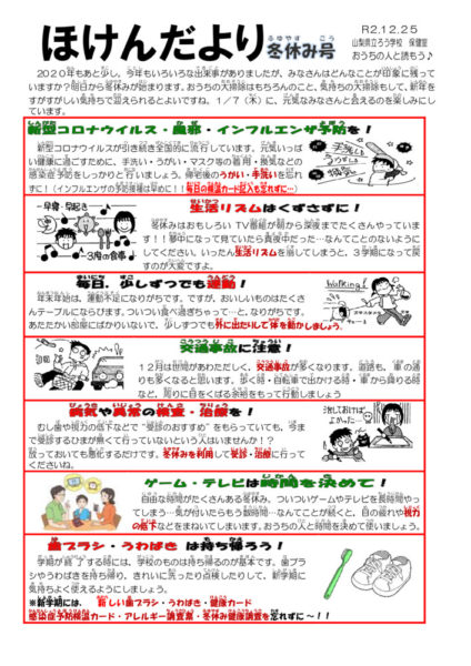 ほけんだより 冬休みのサムネイル