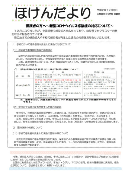 ほけんだより　保護者あて　コロナ対応についてのサムネイル