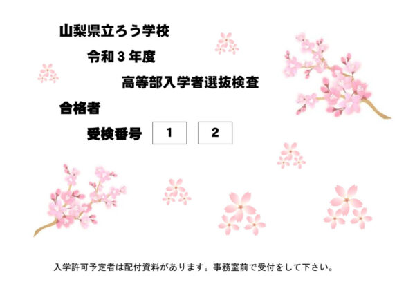 R3合格発表掲示（高等部）のサムネイル