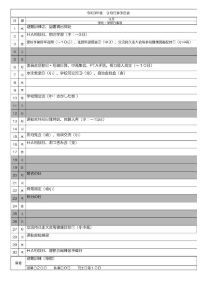 9月行事予定のサムネイル