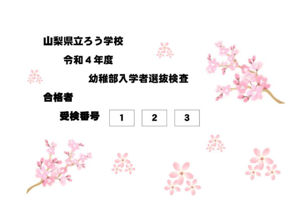 R４合格発表掲示（幼稚部）のサムネイル