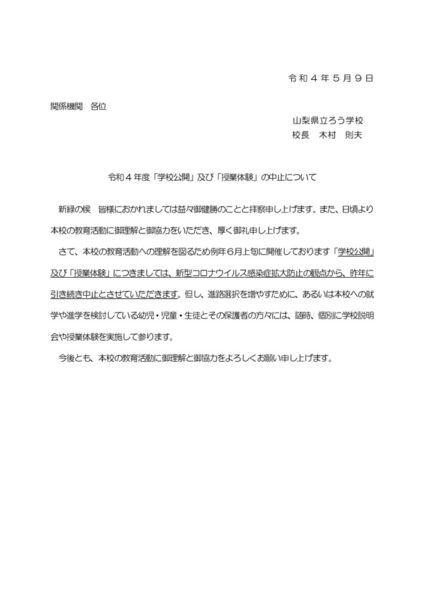 学校公開中止連絡（HP用）のサムネイル