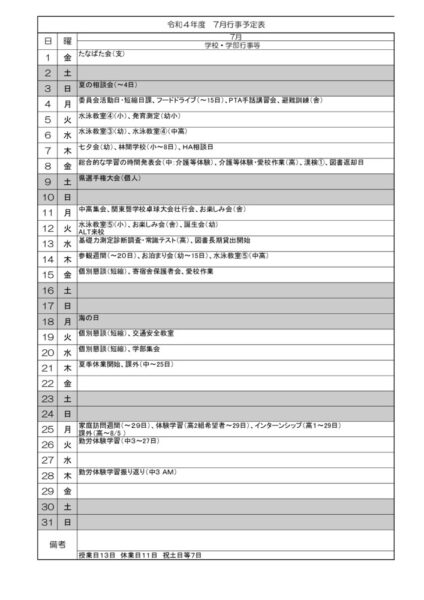 ７月行事予定のサムネイル