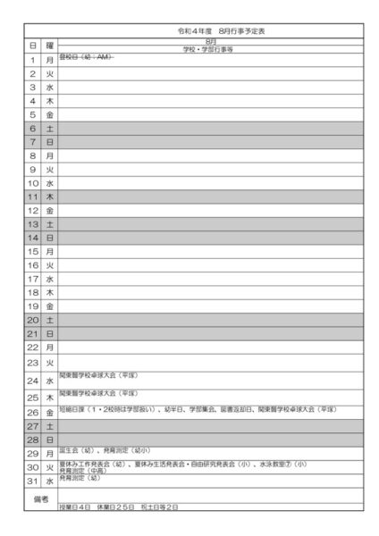 ８月行事予定のサムネイル