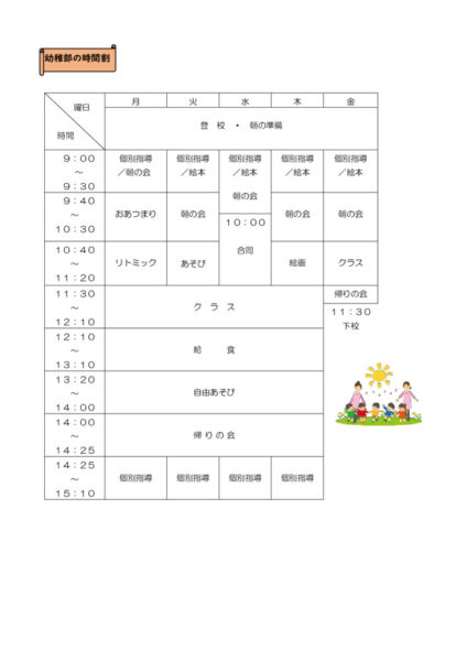 幼稚部の時間割のサムネイル