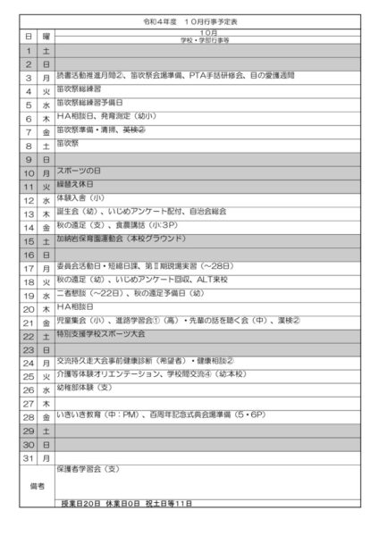 １０月行事予定のサムネイル