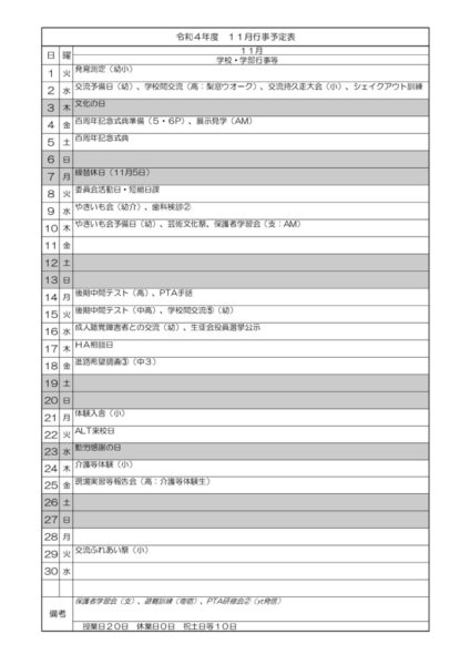 １１月行事予定①のサムネイル