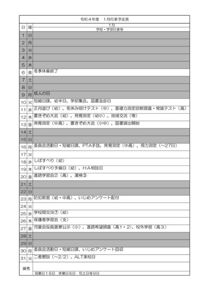 １月行事予定のサムネイル