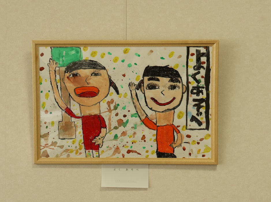 絵　よくあそべ