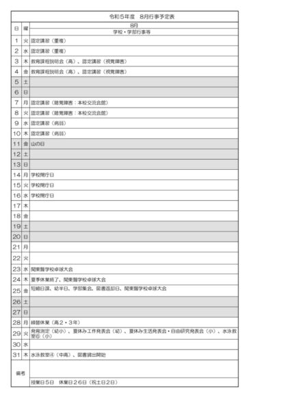 R5８月行事予定のサムネイル