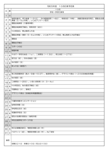 R5１０月行事予定のサムネイル