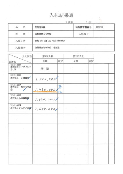 入札結果表（空気清浄機）令和５年９月７日開札のサムネイル