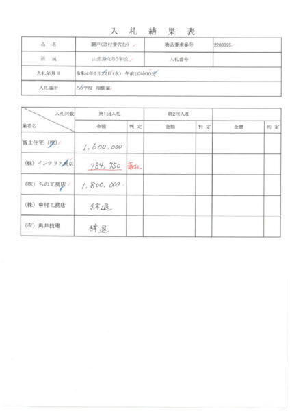入札結果表（網戸）令和４年６月２２日開札のサムネイル