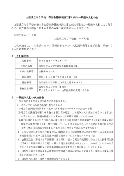03_入札公告（ろう学校寄宿舎幹線増設工事）のサムネイル