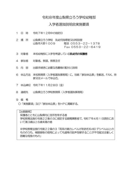 令和８年度幼稚部入学者選抜説明会のサムネイル