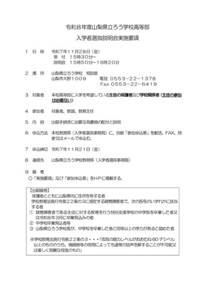 令和８年度高等部入学者選抜説明会のサムネイル
