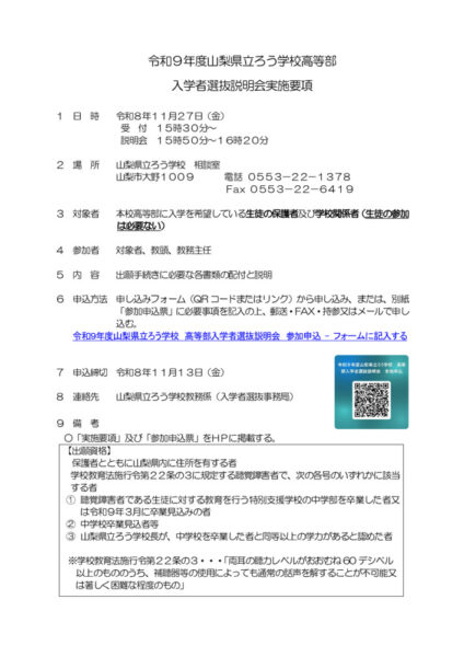 令和９年度高等部入学者選抜説明会のサムネイル