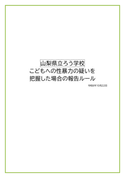 【ろう学校】性暴力報告ルールのサムネイル