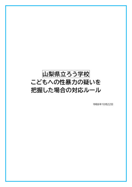 【ろう学校】性暴力対応ルールのサムネイル